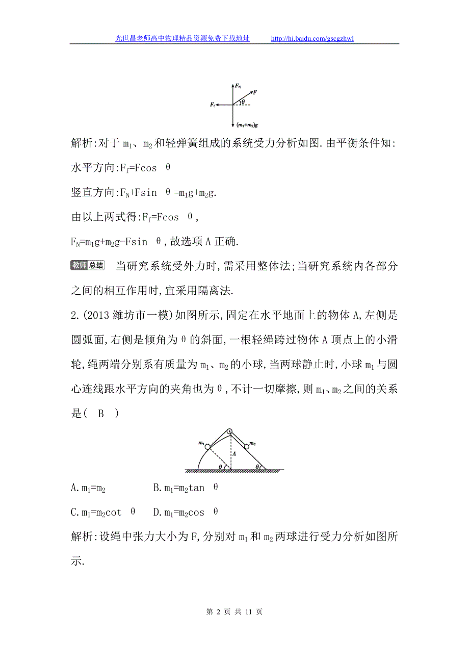 导与练2015年高考物理（浙江专用）一轮课后巩固训练 2.3受力分析 共点力的平衡_第2页