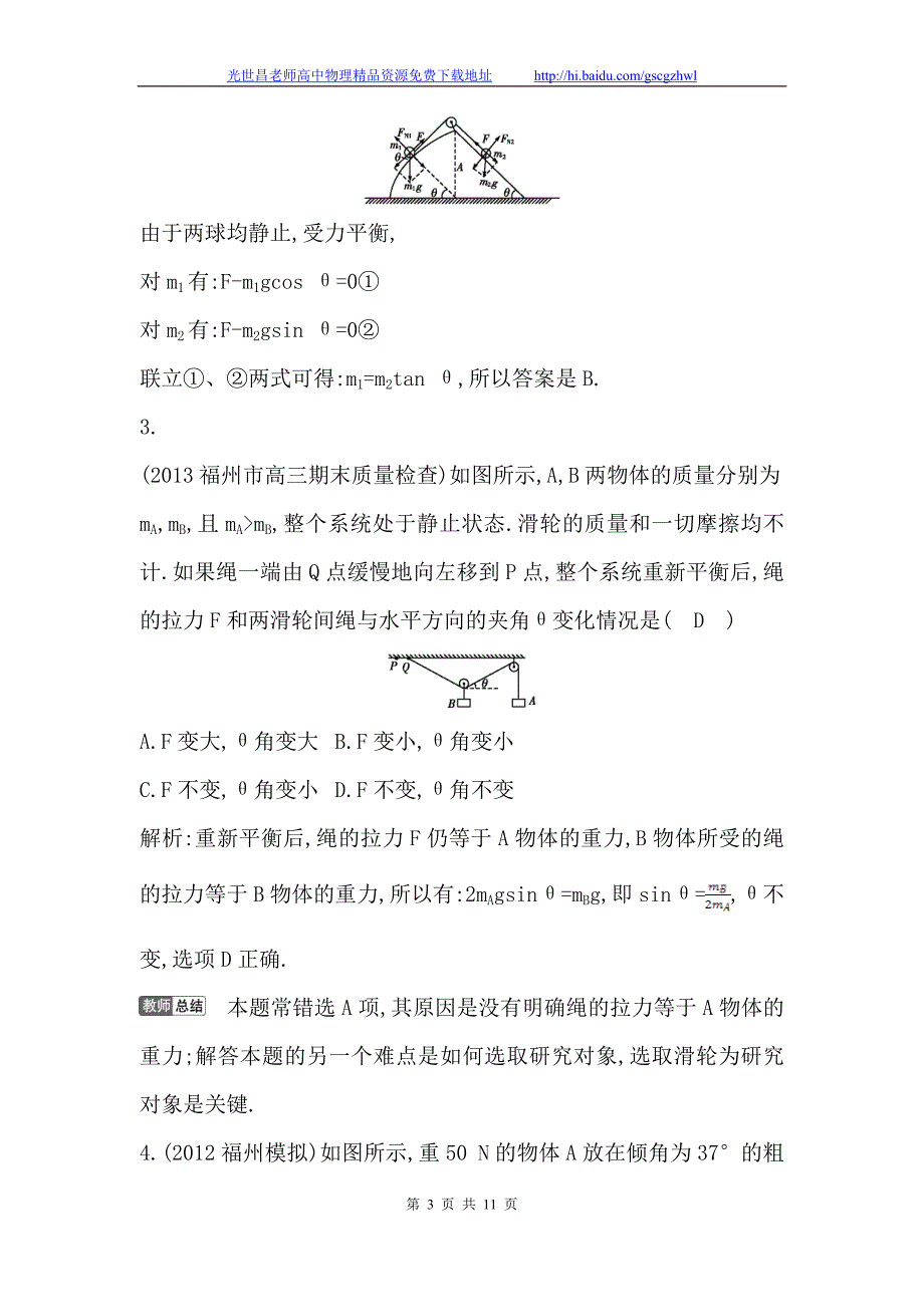 导与练2015年高考物理（浙江专用）一轮课后巩固训练 2.3受力分析 共点力的平衡_第3页