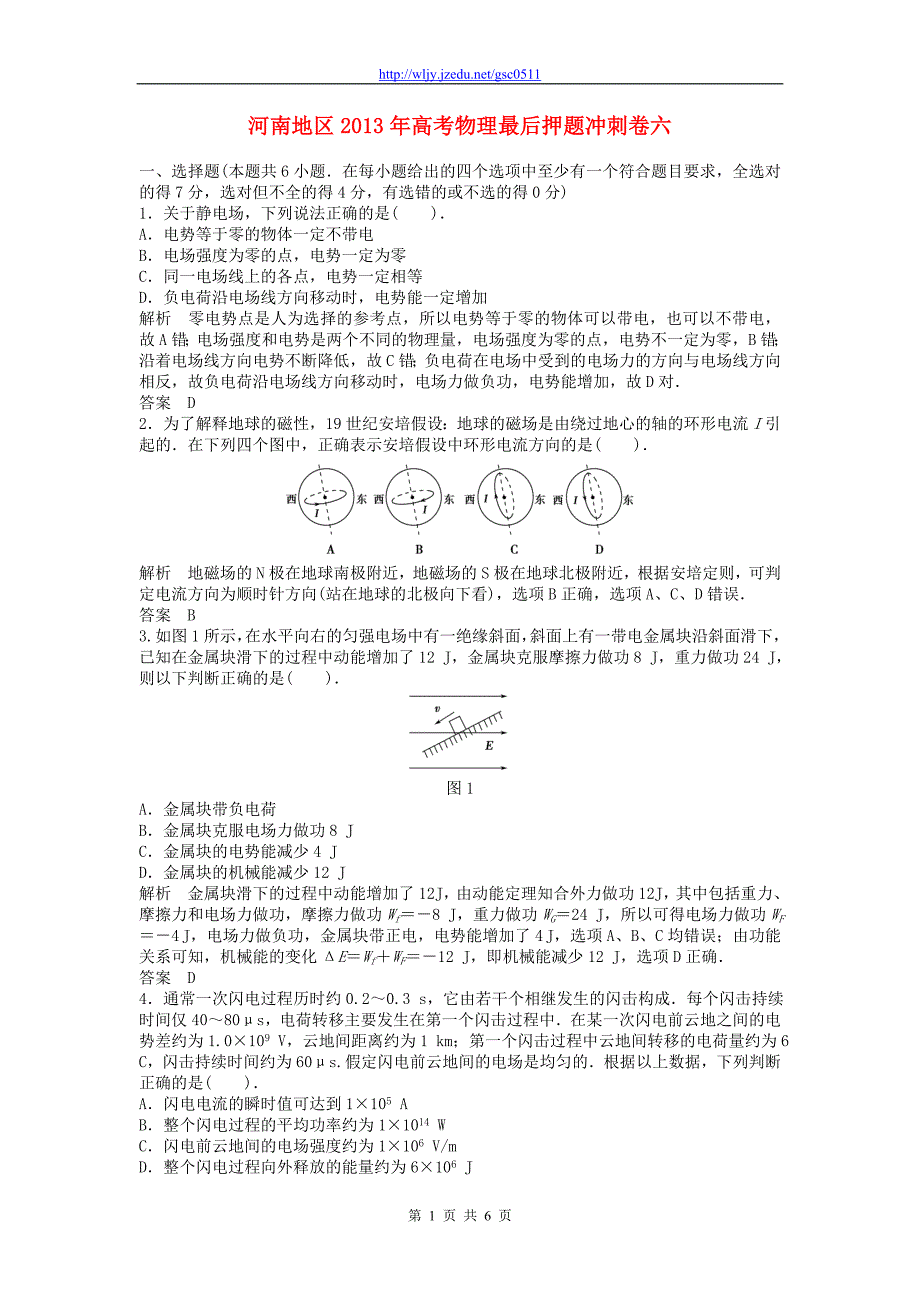 河南省2013年高考物理 最后押题冲刺卷六_第1页