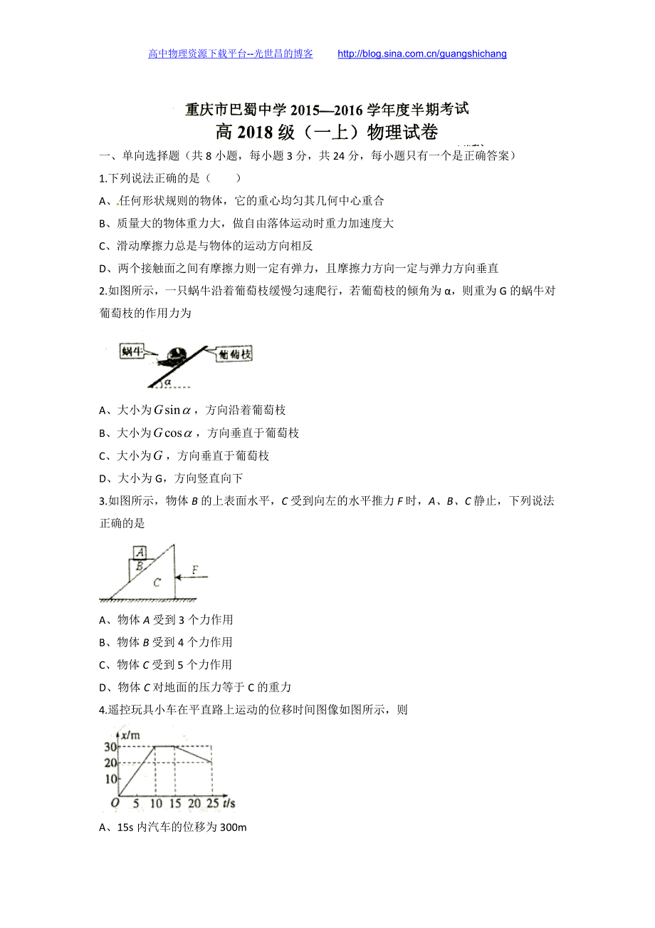 物理卷2018年重庆市巴蜀中学高一上学期期中考试（2015.11）word版_第1页