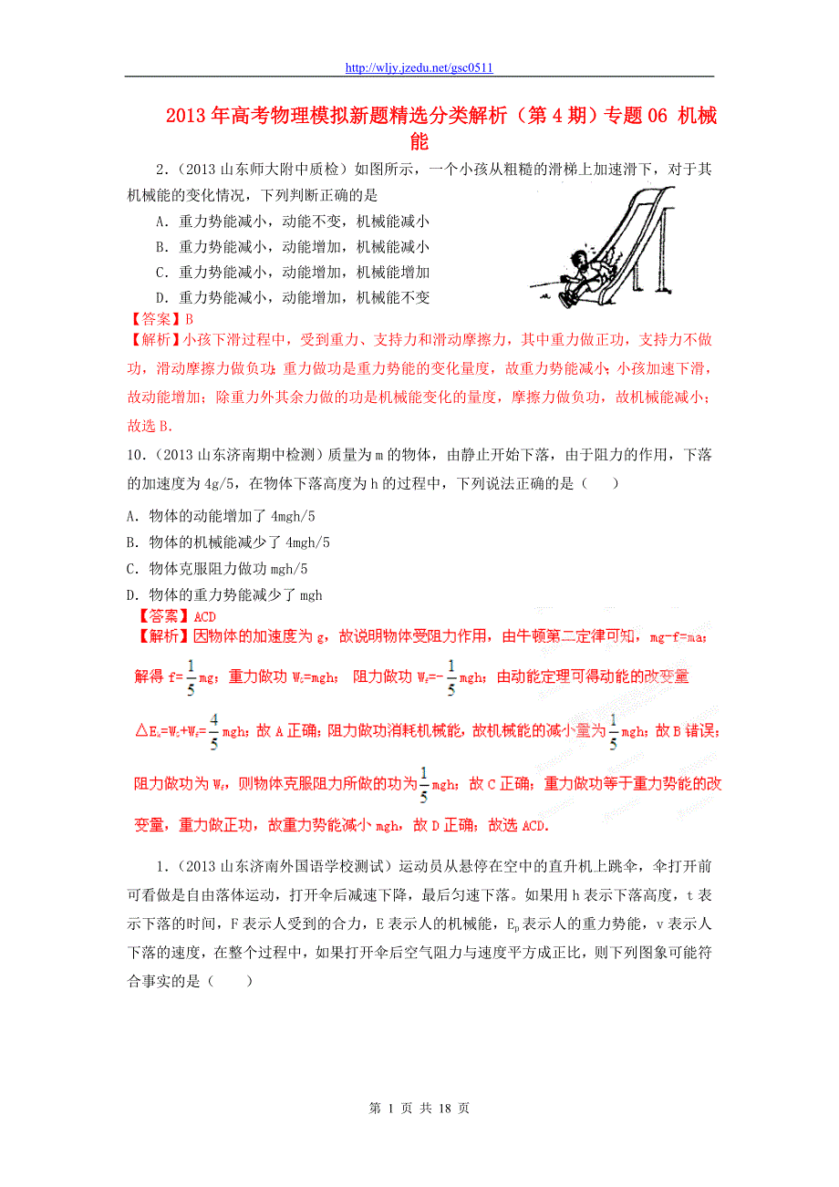 2013年高考物理模拟新题精选分类解析（第4期）专题06 机械能_第1页