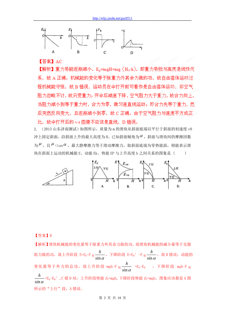 2013年高考物理模拟新题精选分类解析（第4期）专题06 机械能_第2页