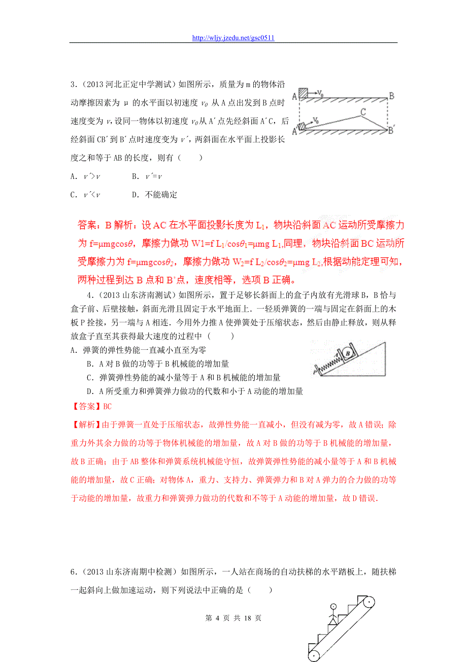 2013年高考物理模拟新题精选分类解析（第4期）专题06 机械能_第4页