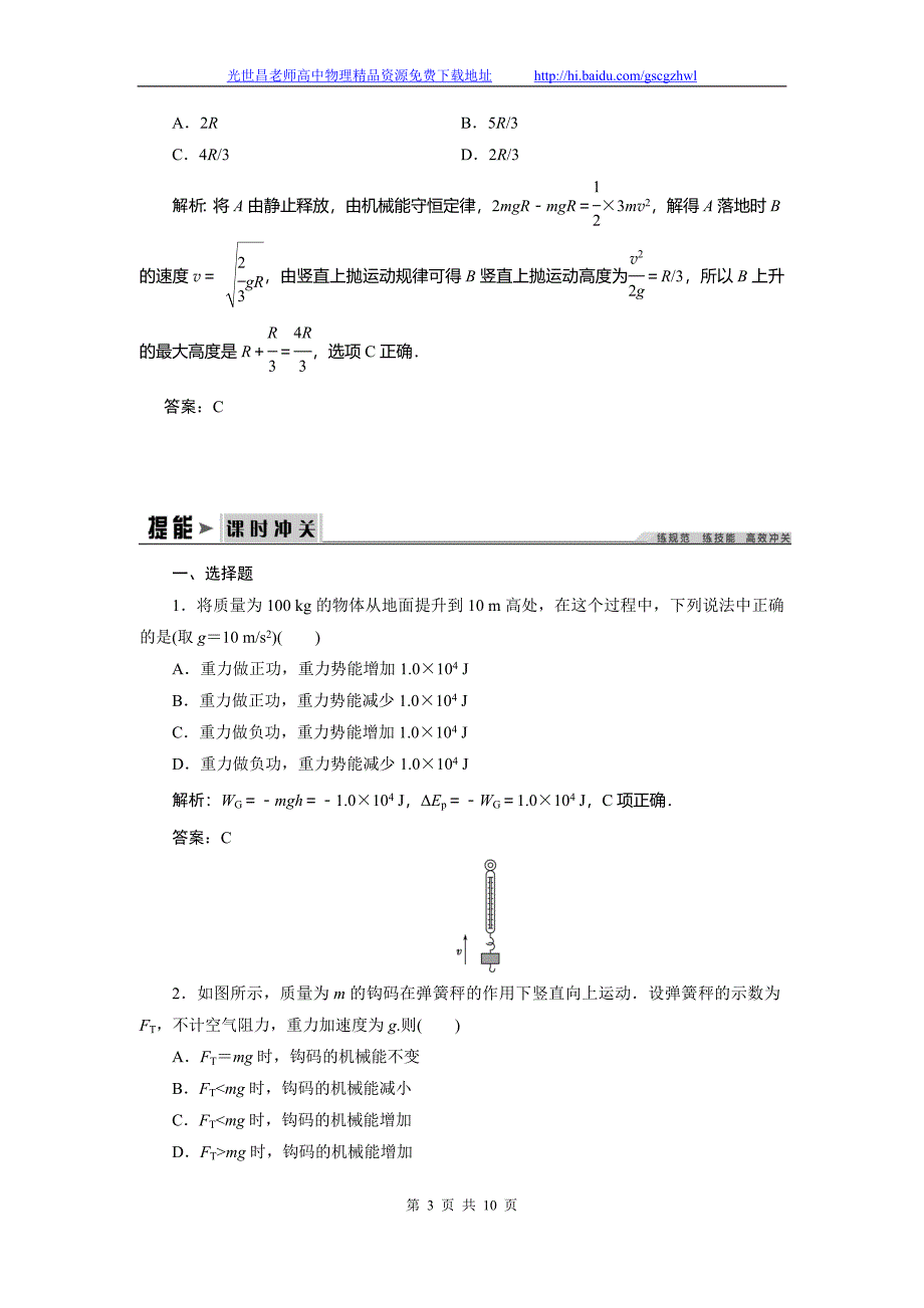 创新教程2015高三物理一轮演练与提能 5.3机械能守恒定律及其应用_第3页