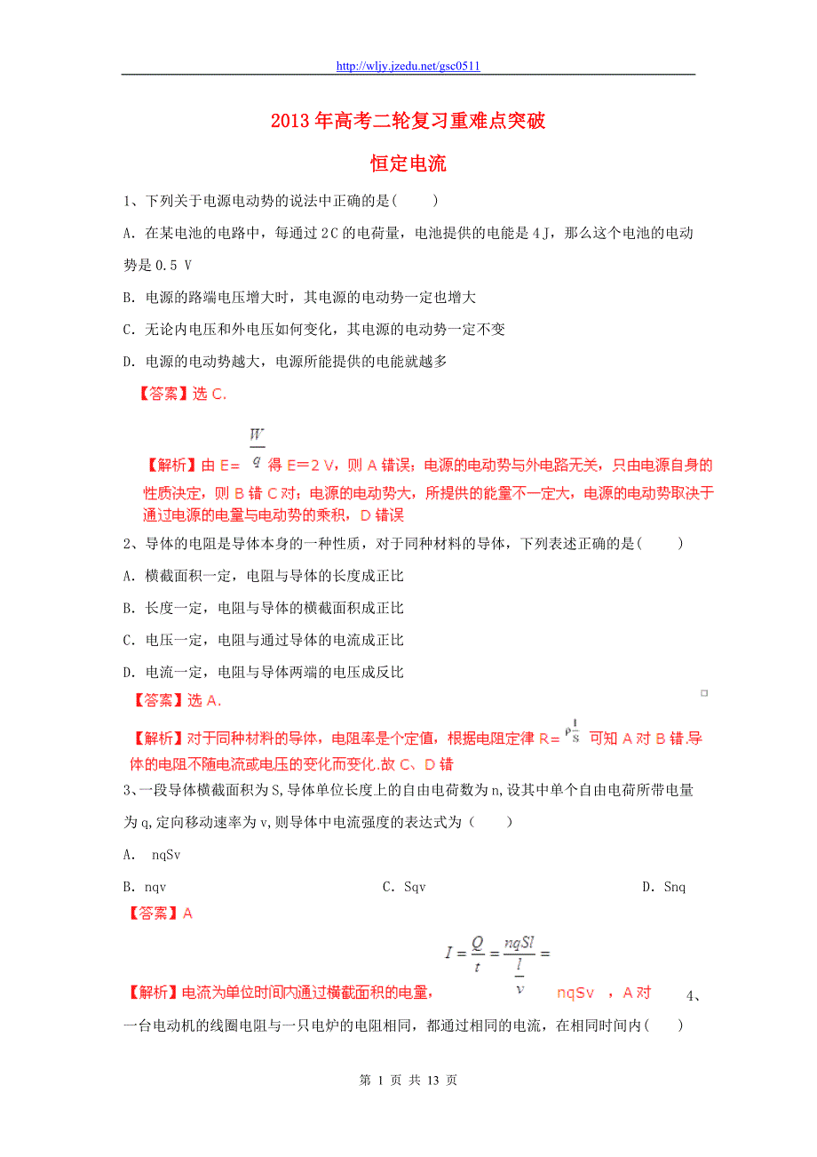 2013年高考物理二轮复习 重难点突破 恒定电流_第1页