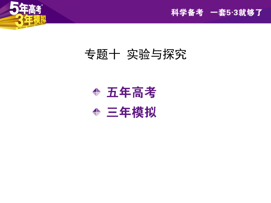 （5年高考3年模拟）2016年高三物理一轮复习（浙江专用，课件）专题十 实验与探究（共334张PPT）_第1页