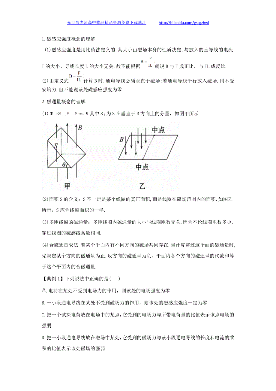 2013版物理一轮精品复习学案 8.1 磁场及其对电流的作用（选修3-1）_第4页