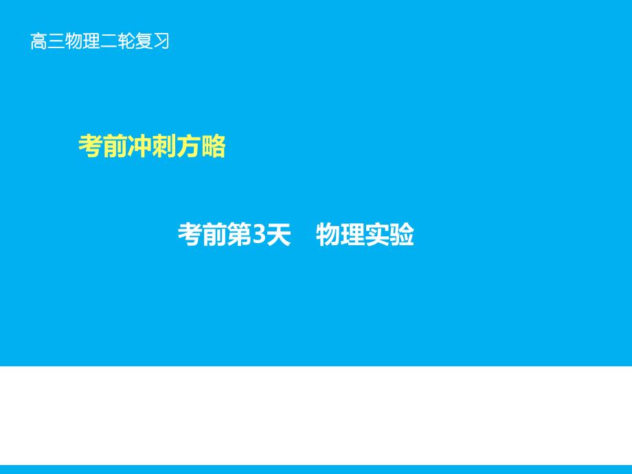 （高考复习指导）2016年高三物理二轮复习课件第二部分 考前冲刺 重点知识一周回访考前第3天 物理实验_第1页