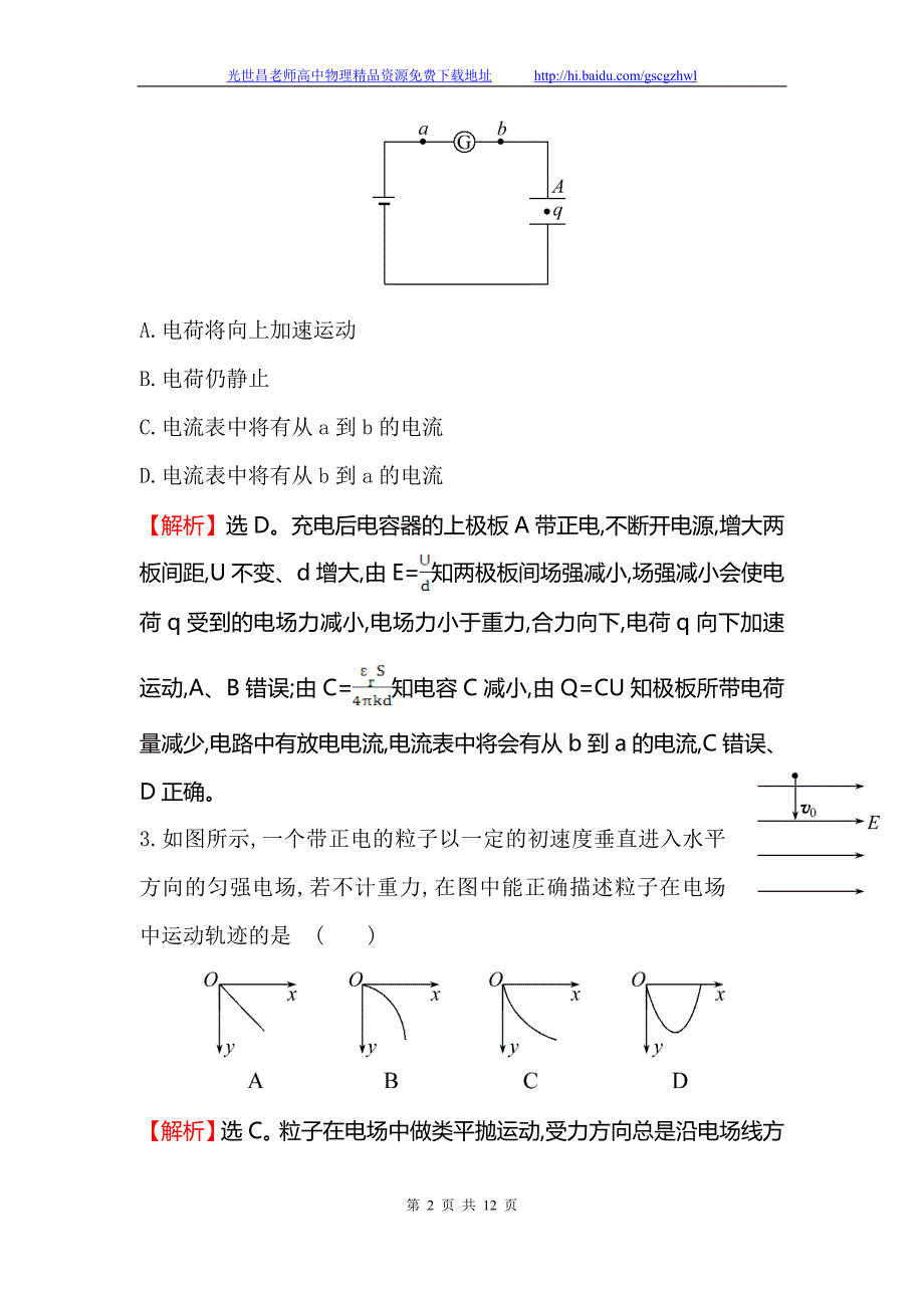 第六章 第3讲 电容器与电容 带电粒子在电场中的运动 课时提能演练_第2页