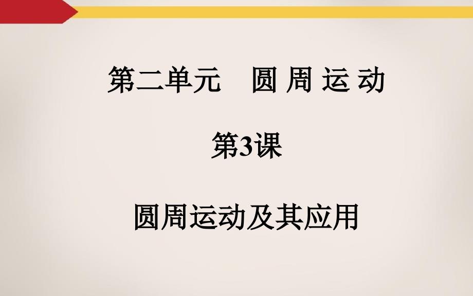 （金版学案）2016年高考物理一轮复习第四章曲线运动万有引力定律第3课 圆周运动及其应用_第2页