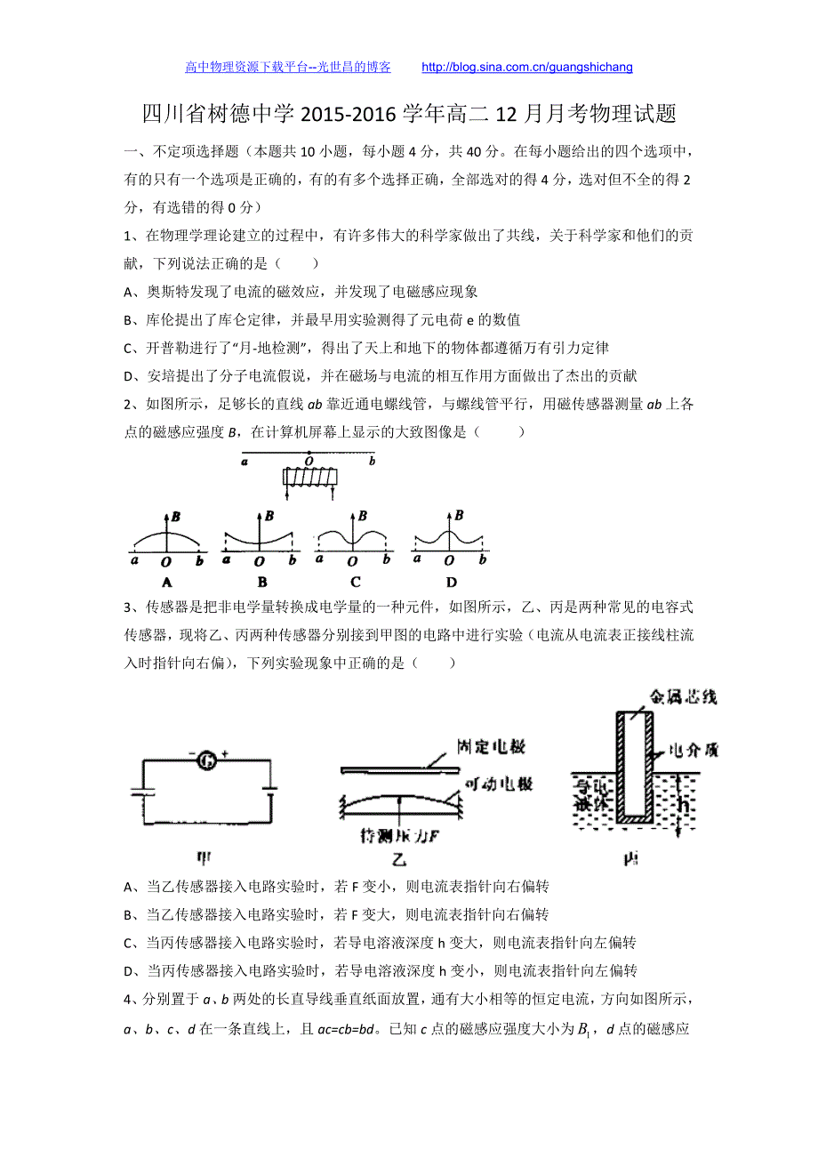 物理卷2017年四川省成都高二12月月考（2015.12）word版_第1页