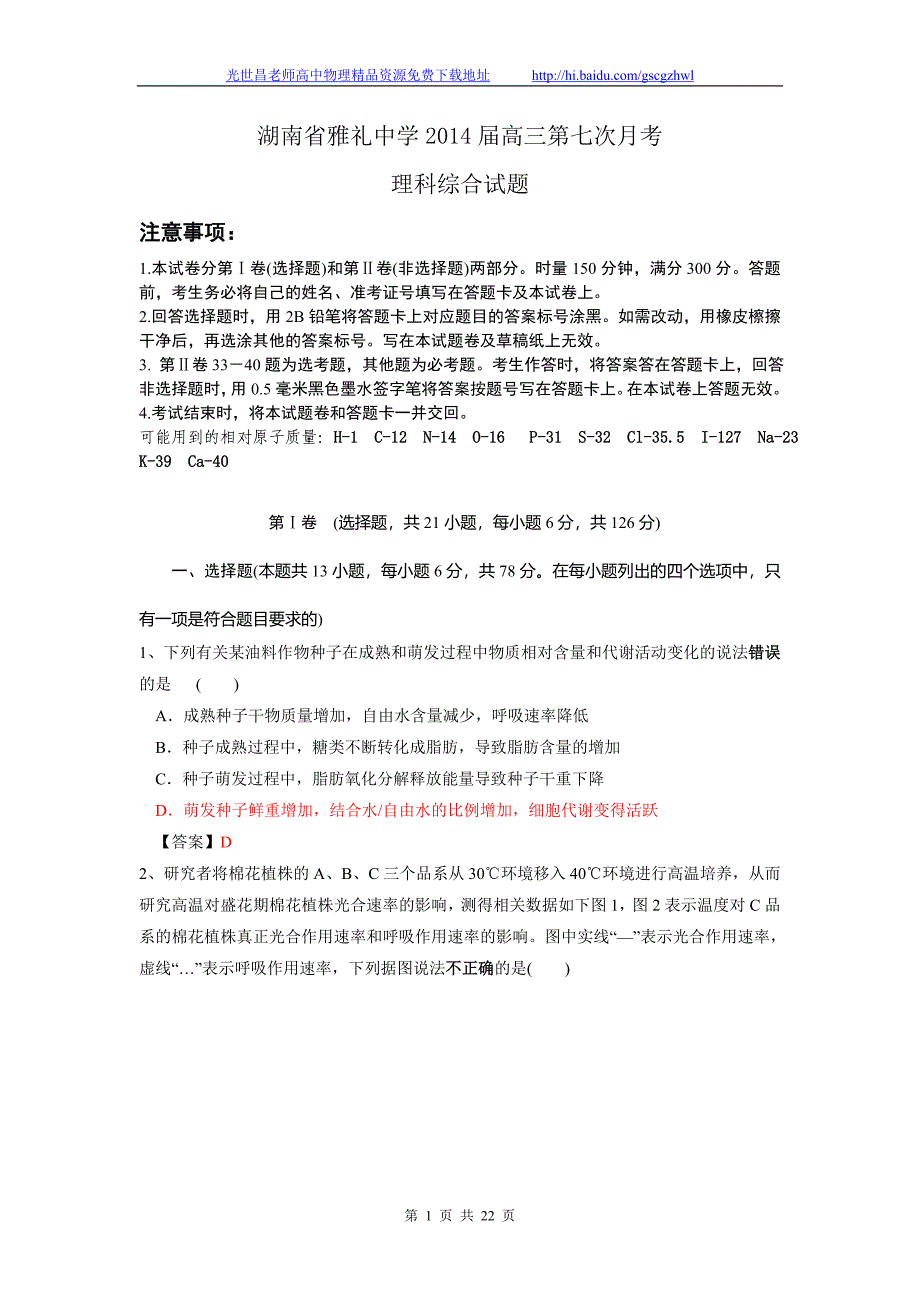 2014年湖南省高三第七次月考理综试题（2014.03）_第1页