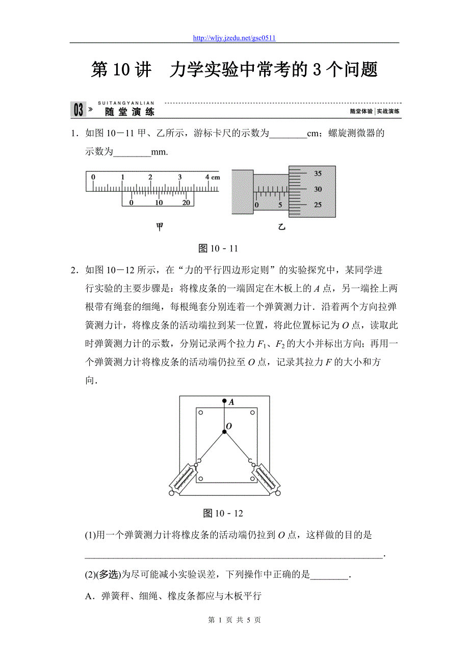 2013年高考物理二轮复习精品试题 1-10力学实验中常考的3个问题_第1页