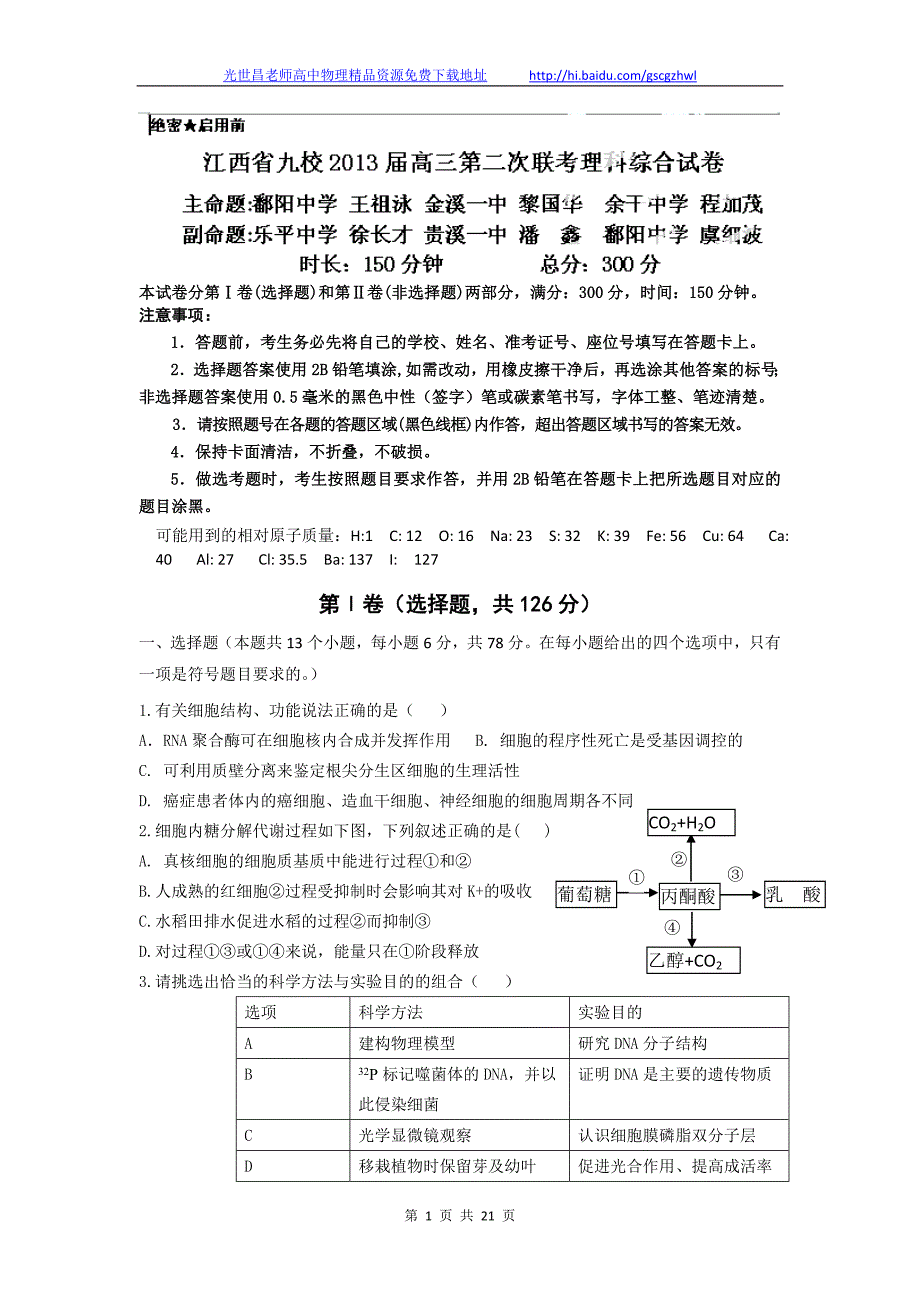 2013年江西省九校高三第二次联考理综试题（2013.04）_第1页