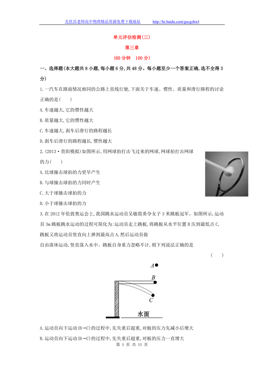 2014年高考物理一轮总复习单元评估检测(三)_第1页