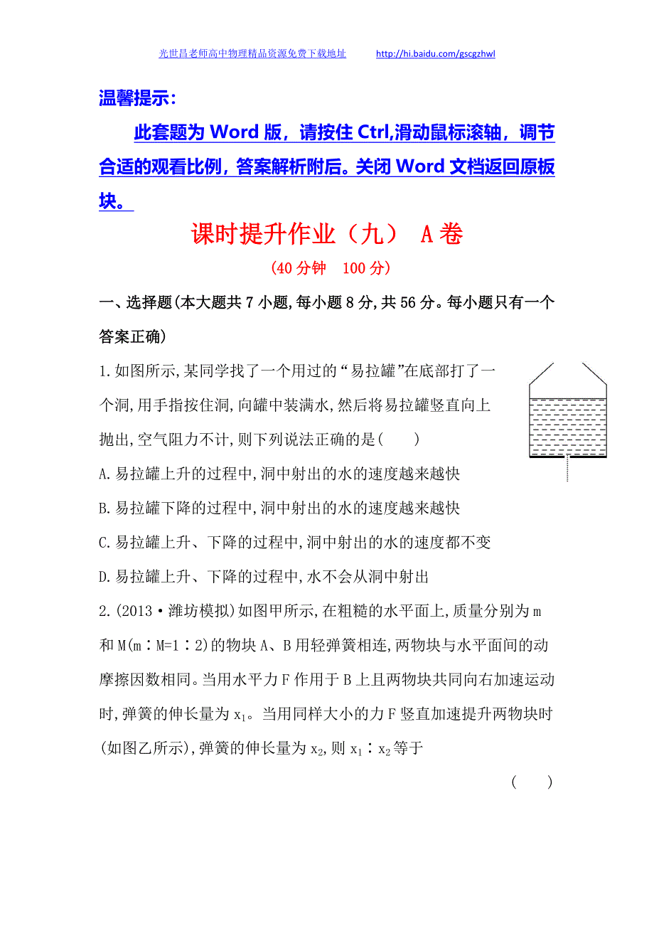 安徽2014版高中物理《复习方略》课时提升作业(九) A卷第三章 第3讲牛顿运动定律的综合应用_第1页