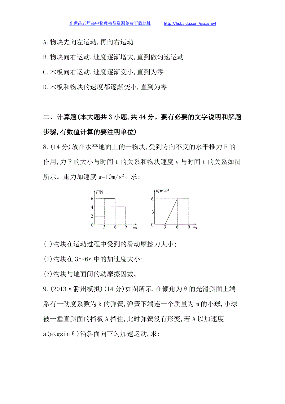 安徽2014版高中物理《复习方略》课时提升作业(九) A卷第三章 第3讲牛顿运动定律的综合应用_第4页