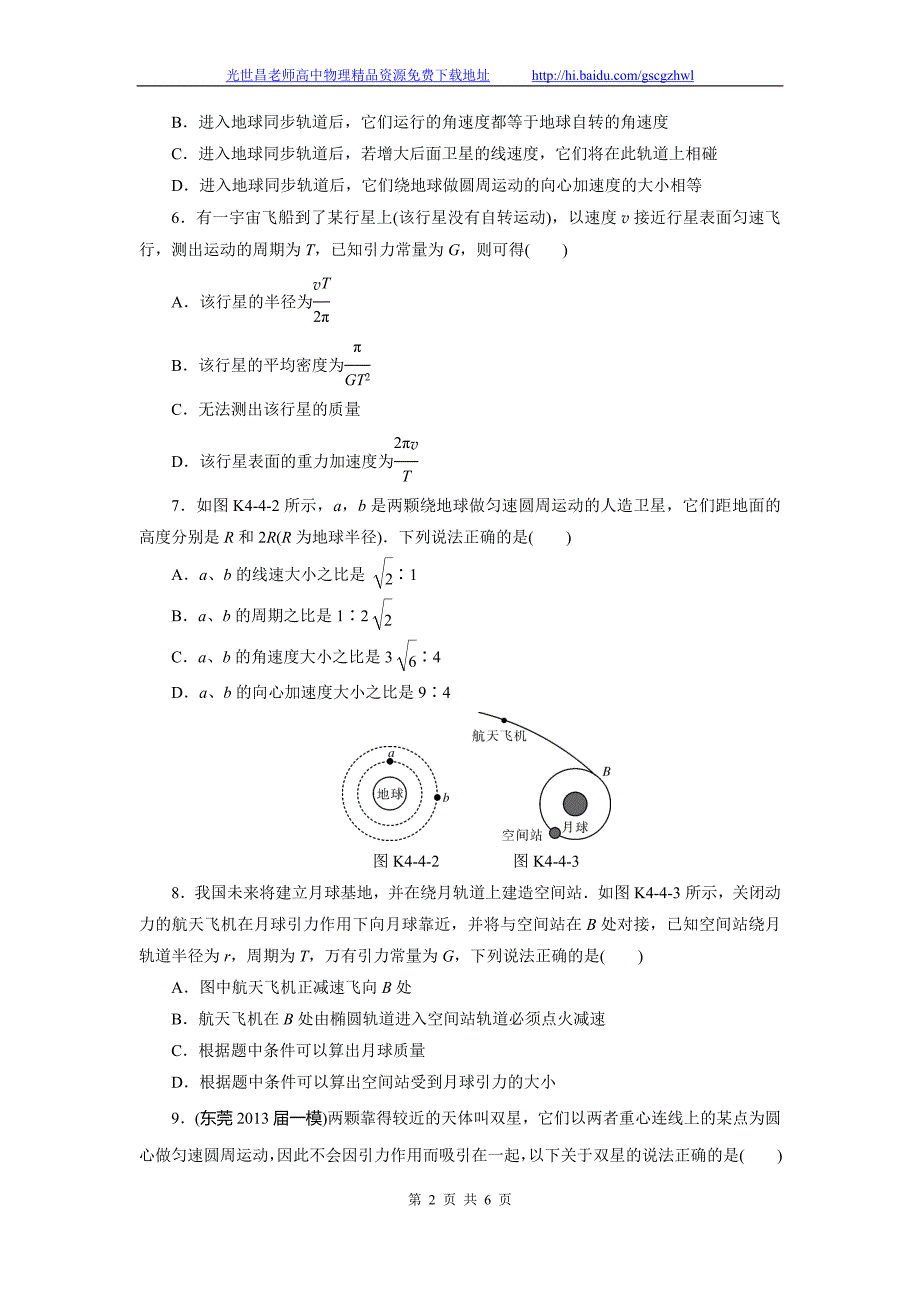 南方新高考2015物理（广东）一轮课时作业 4.4万有引力定律及其应用_第2页