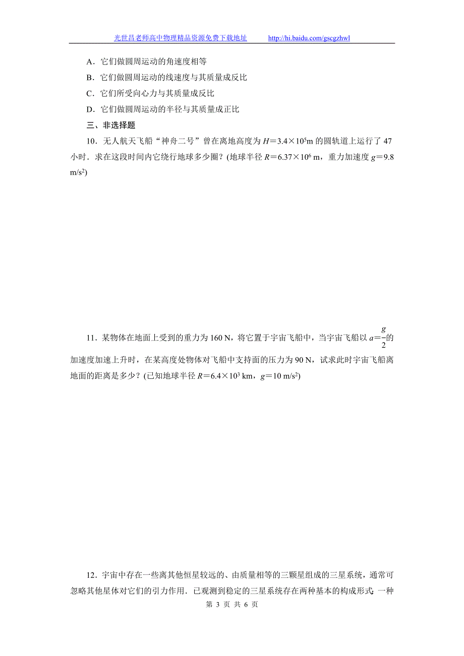 南方新高考2015物理（广东）一轮课时作业 4.4万有引力定律及其应用_第3页