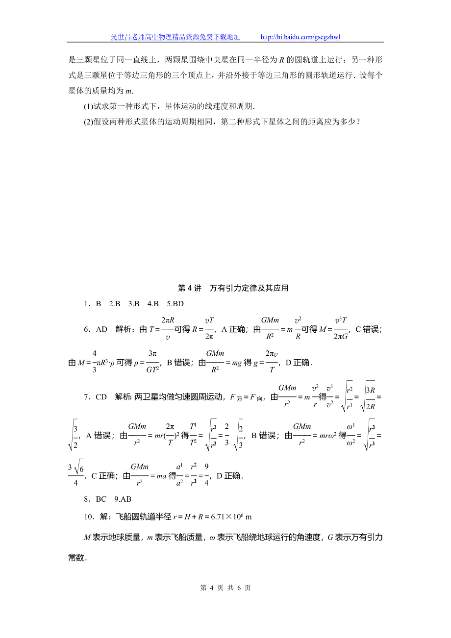 南方新高考2015物理（广东）一轮课时作业 4.4万有引力定律及其应用_第4页