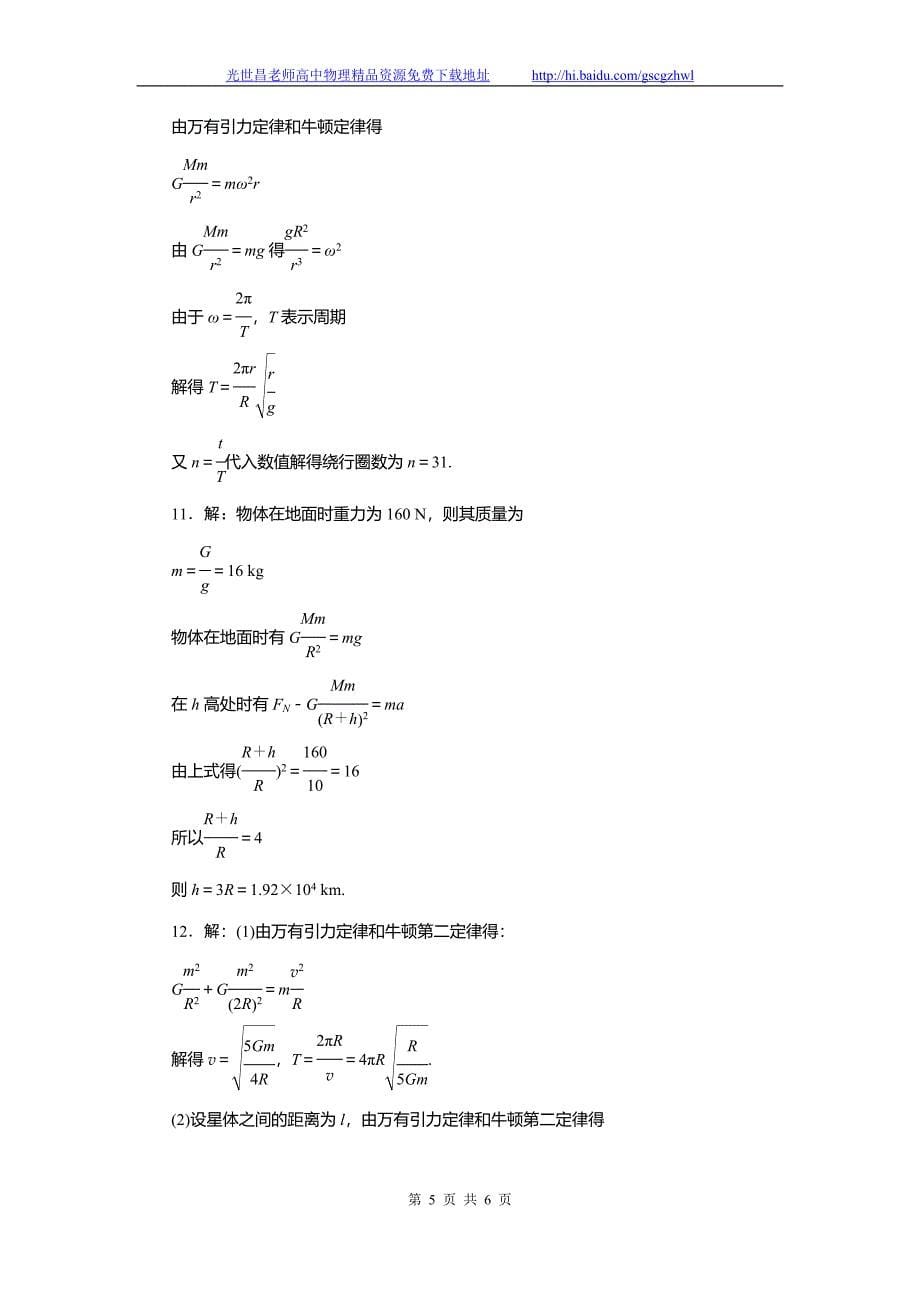 南方新高考2015物理（广东）一轮课时作业 4.4万有引力定律及其应用_第5页