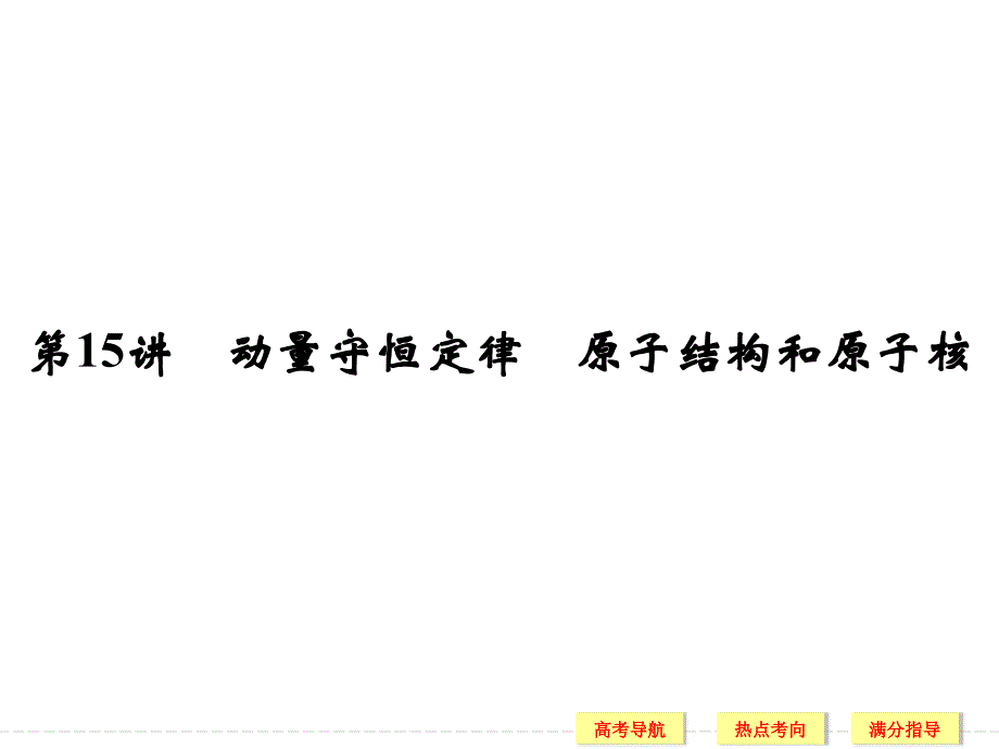 （创新设计）2016年高考（江苏专用）物理二轮复习模块复习 专题六 选考部分 第15讲_第1页