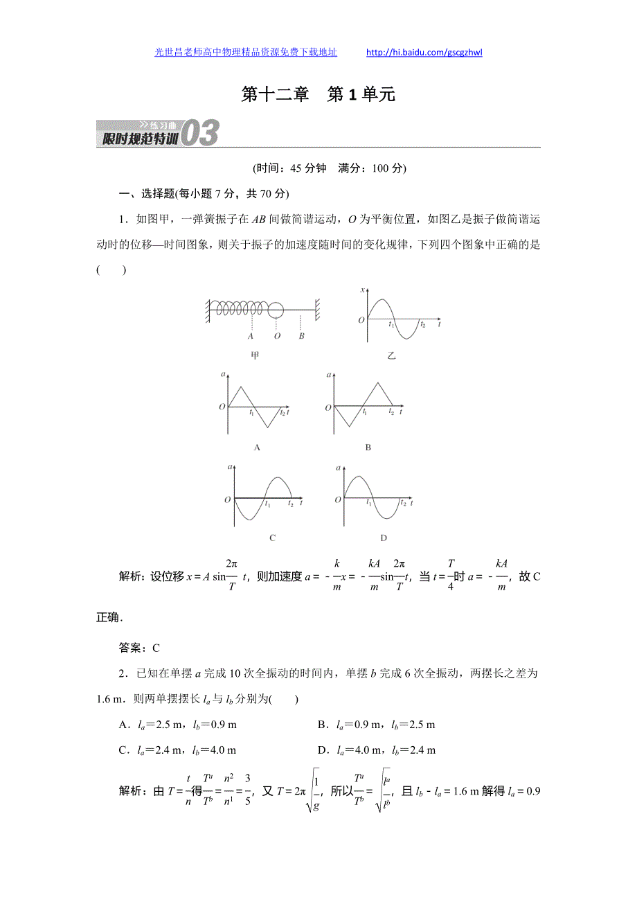 金版教程2014年高考物理规范特训 12.1机械振动_第1页