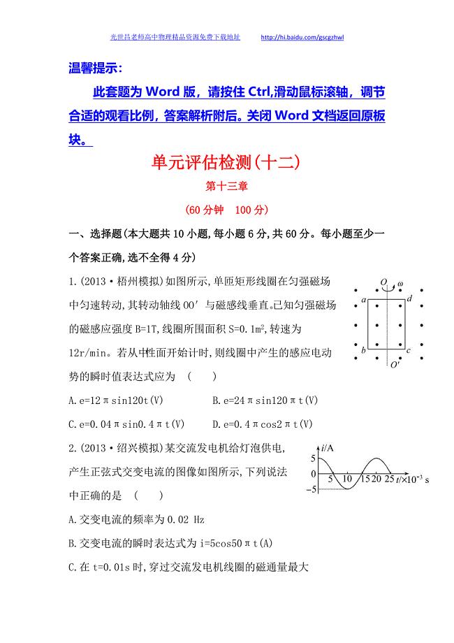 广东2014版高中物理《复习方略》单元评估检测(十二)