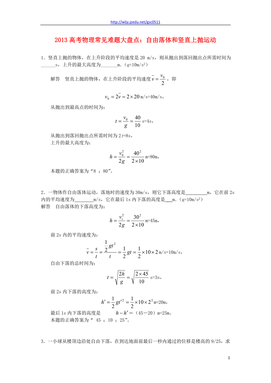 2013高考物理 常见难题大盘点 自由落体和竖直上抛运动_第1页