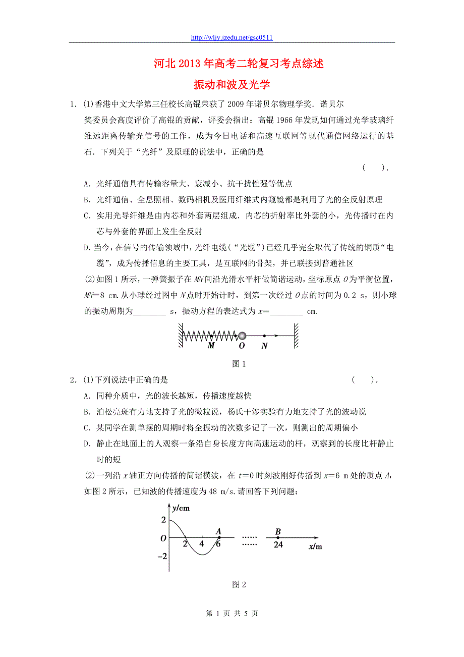 河北省2013年高考物理二轮复习 考点综述 振动和波及光学_第1页
