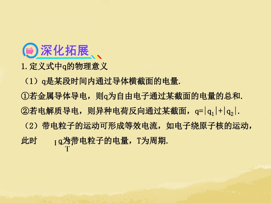 （全程复习）（广西专用）2014年高考物理一轮复习 10.1电流 电阻 电功及电功率课件 新人教版_第3页