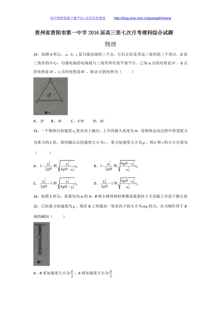 理综物理卷2016年贵州省高三第七次月考（2016.04）word版_第1页