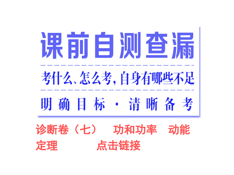 （三维设计）2016年高三物理二轮复习（课件+诊断卷）第一部分 专题二 第一讲 功和功率 动能定理_第2页