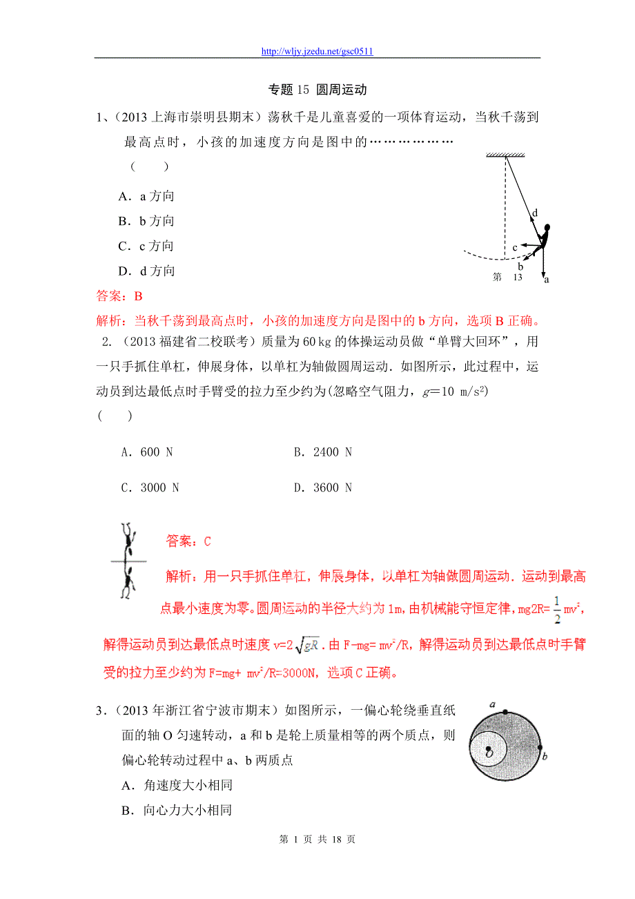 2013高三物理模拟金题高频考点详解特训 专题15 圆周运动_第1页