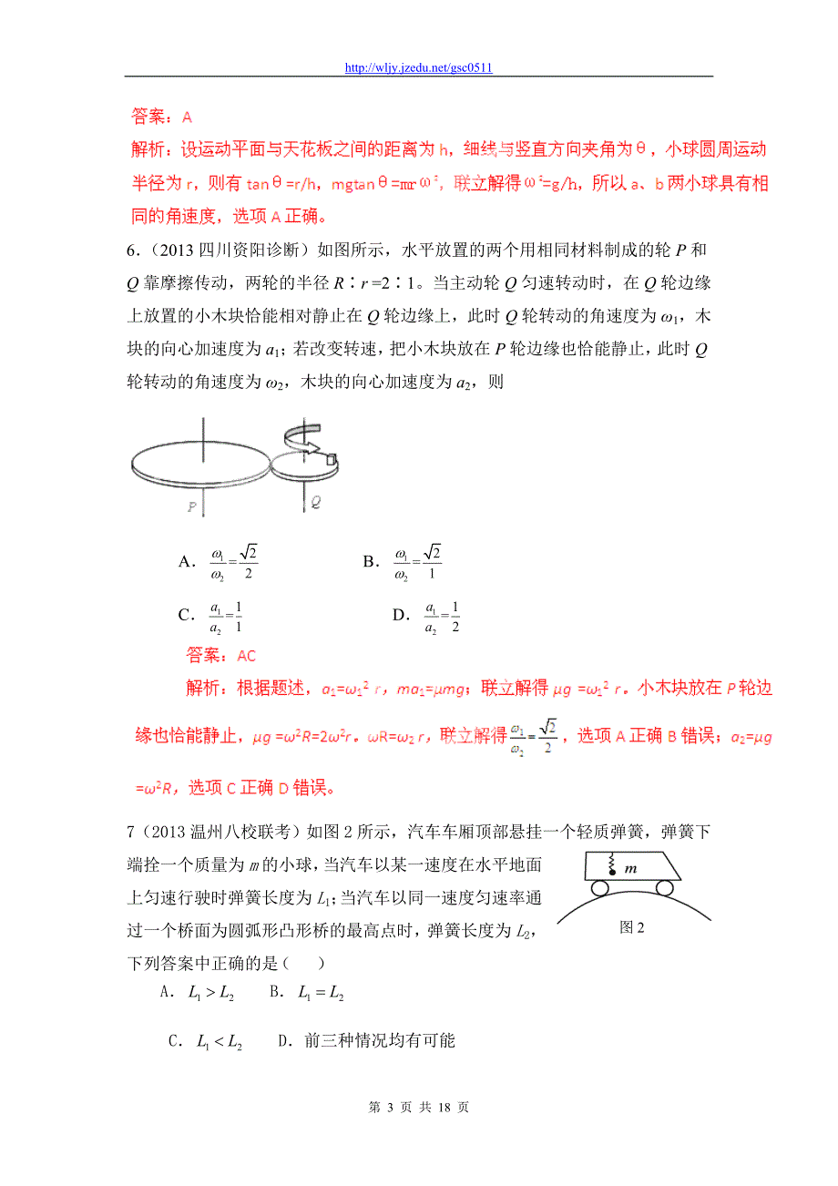 2013高三物理模拟金题高频考点详解特训 专题15 圆周运动_第3页