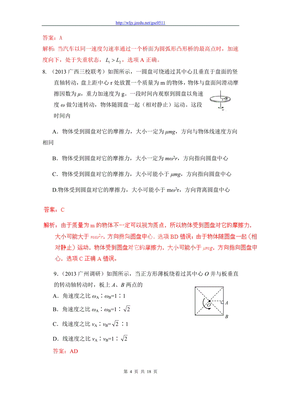 2013高三物理模拟金题高频考点详解特训 专题15 圆周运动_第4页