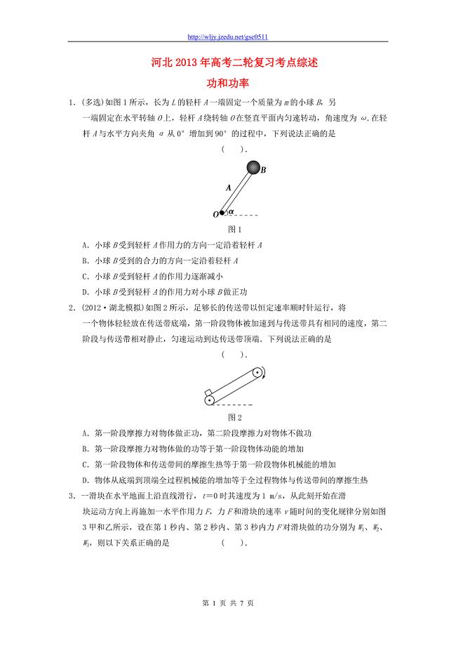 河北省2013年高考物理二轮复习 考点综述 功和功率