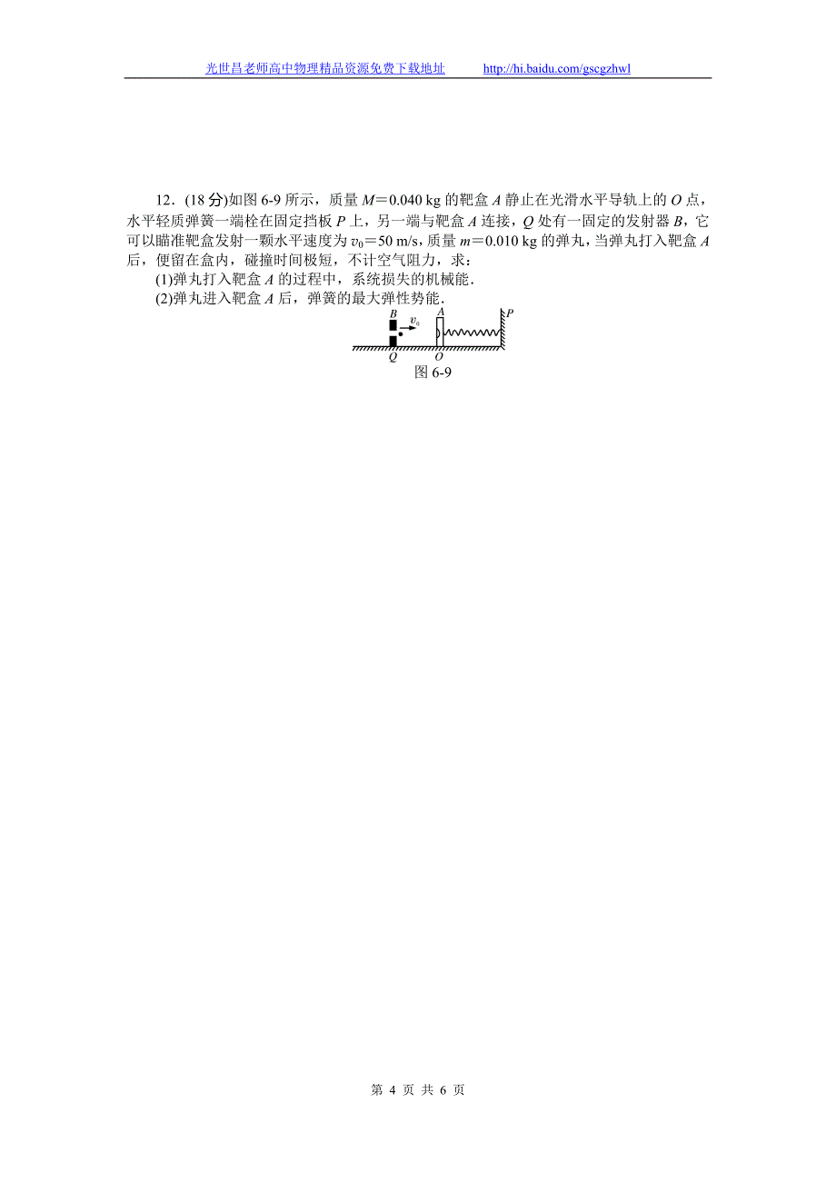 南方新课堂2015物理一轮综合检测 专题06碰撞与动量守恒_第4页