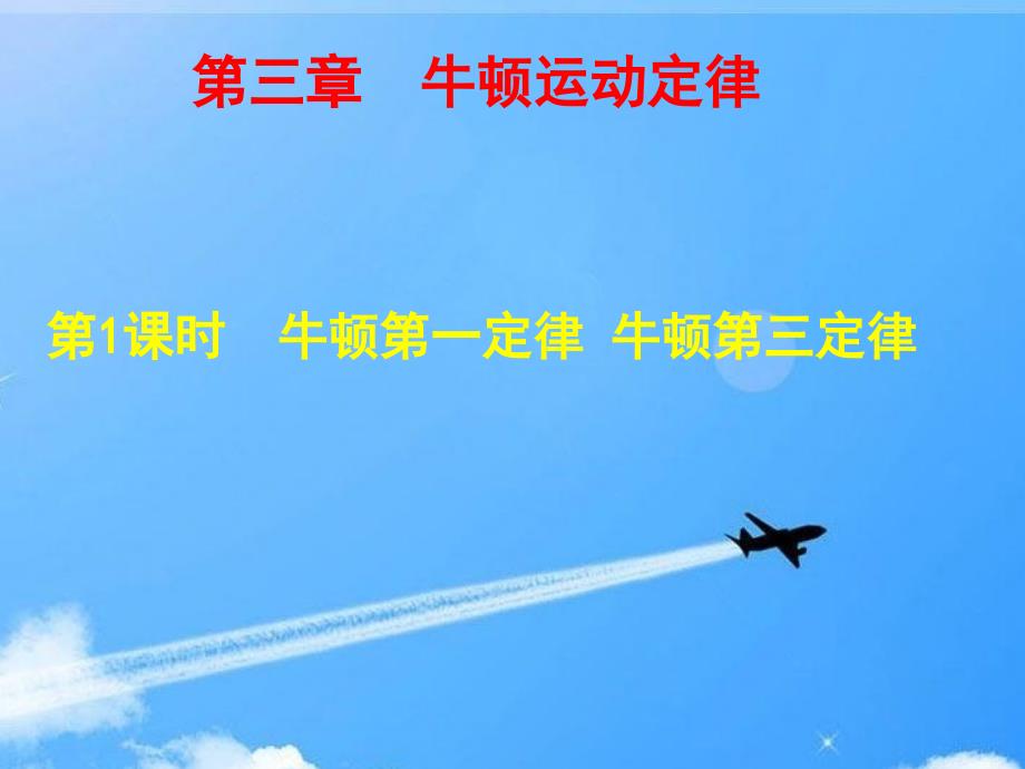 （2015步步高）2015年高考一轮复习（题组扣点+课堂探究+学科素养培养）第三章 牛顿运动定律 第1课时_第1页