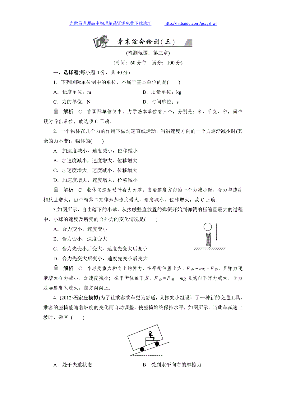 2013高考人教版物理高效学习方略复习练习 第3章 章末综合检测_第1页