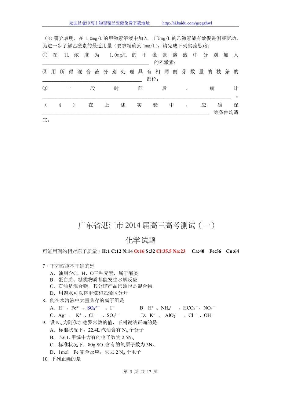 2014年广东省（）湛江市普通高考模拟测试理综试题（一）（2014.02）word版_第5页