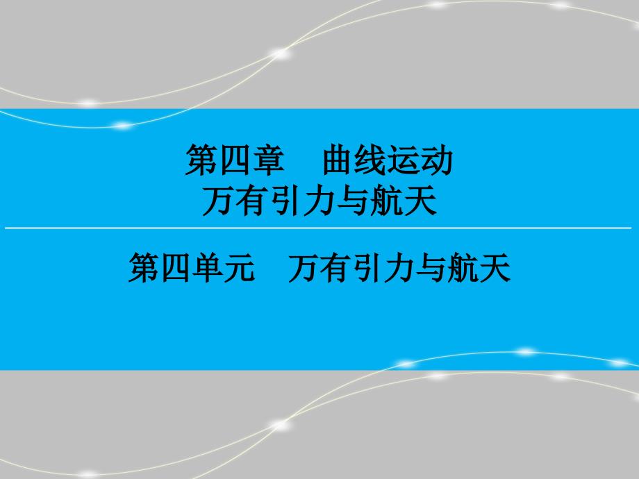 （创新大课堂）2016年高三一轮复习课件 第四章 第四单元 万有引力与航天_第1页