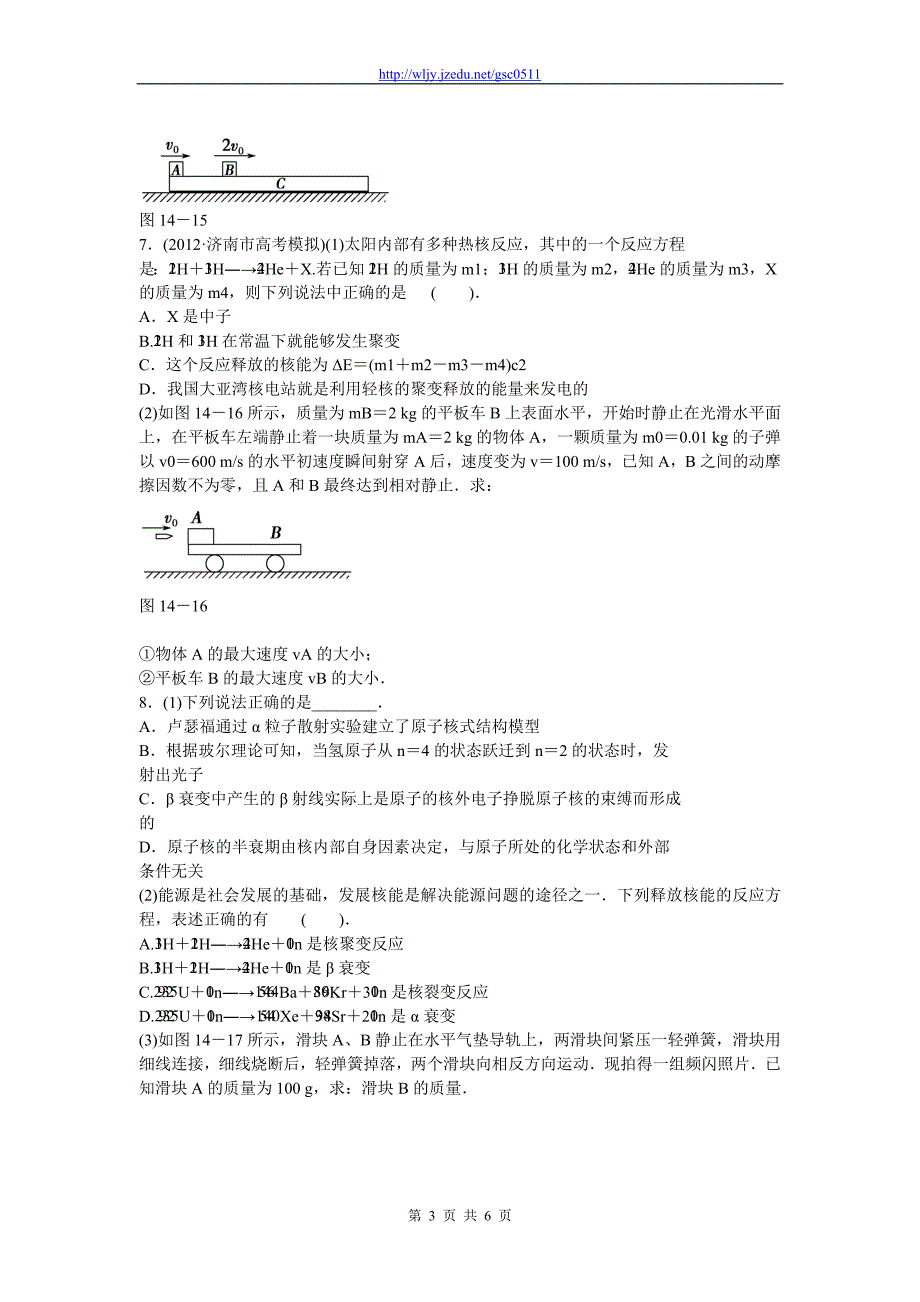 2013年高考物理二轮复习精品试题 训练14动量守恒定律、原子结构和原子核中常考的3个问题_第3页
