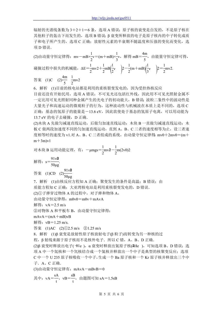 2013年高考物理二轮复习精品试题 训练14动量守恒定律、原子结构和原子核中常考的3个问题_第5页