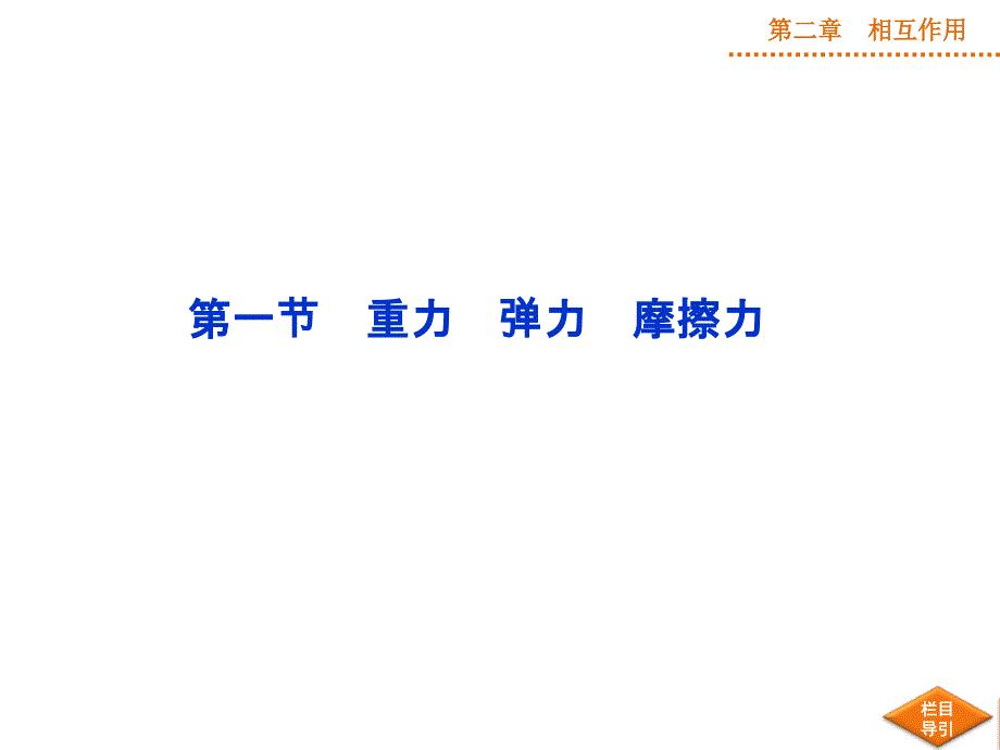 （优化方案）2015高三物理一轮第二章第一节课件_第4页