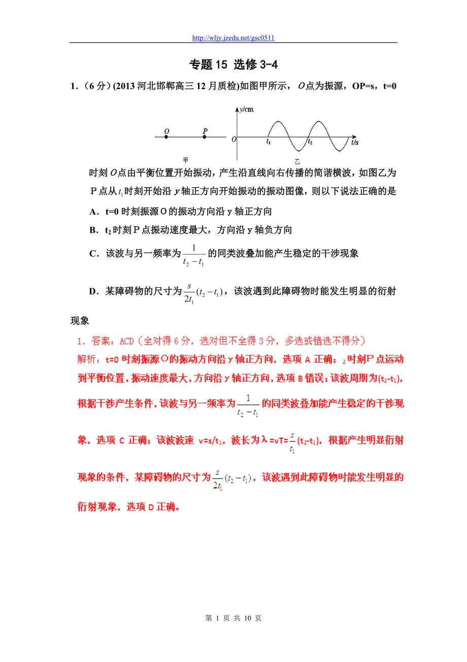 2013年高考物理模拟新题精选分类解析（第3期）专题15 选修3-4_第1页