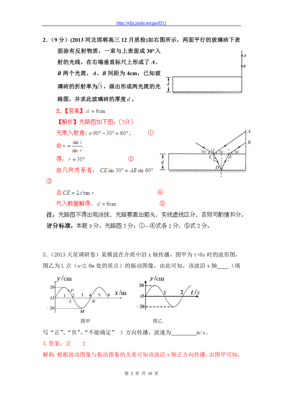 2013年高考物理模拟新题精选分类解析（第3期）专题15 选修3-4_第2页