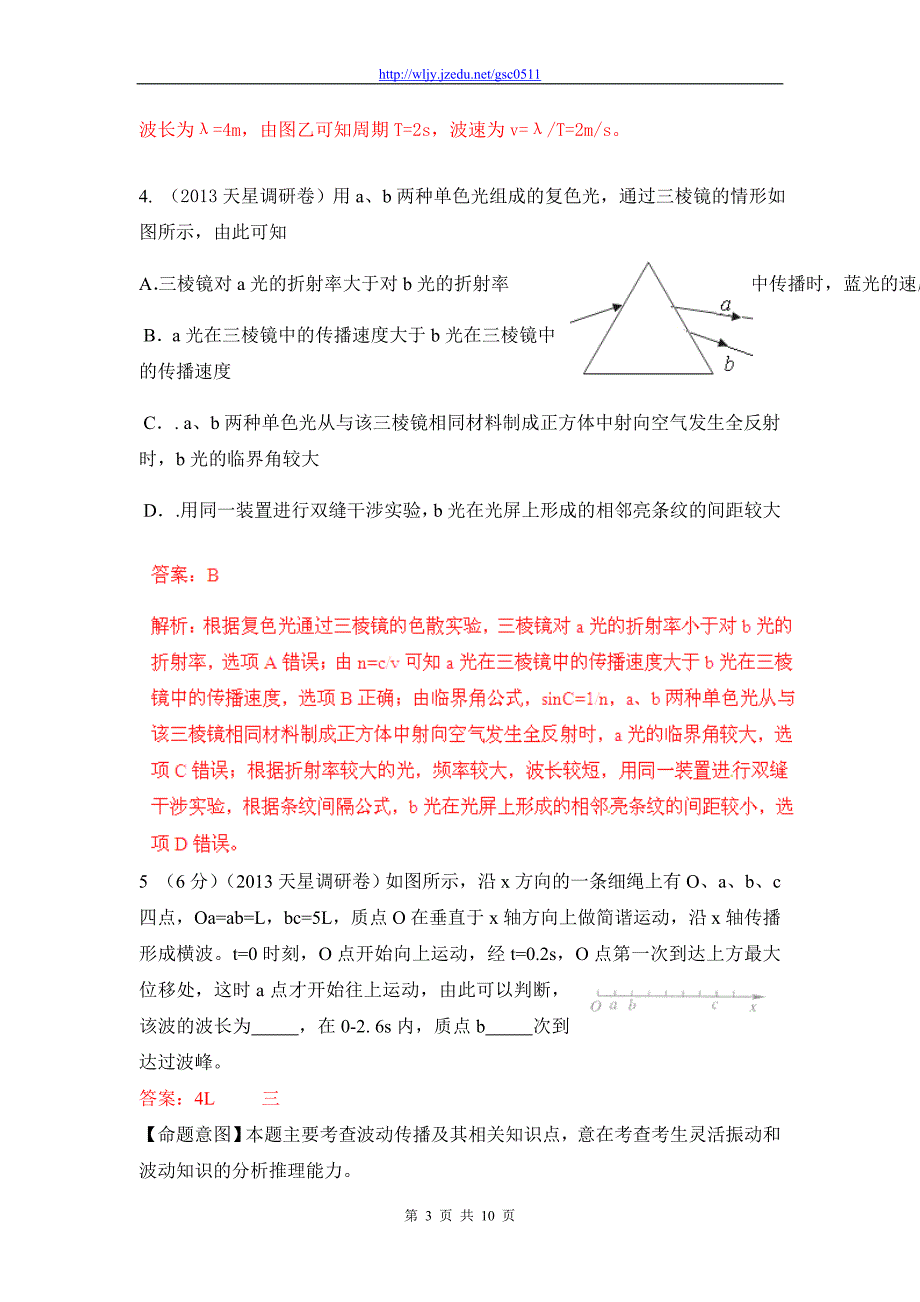 2013年高考物理模拟新题精选分类解析（第3期）专题15 选修3-4_第3页