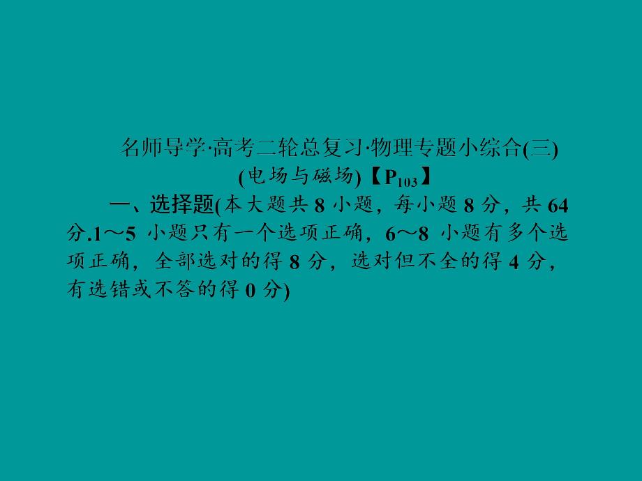 （名师导学）（新课标）2015年高考物理二轮复习 专题小综合复习课件3_第1页