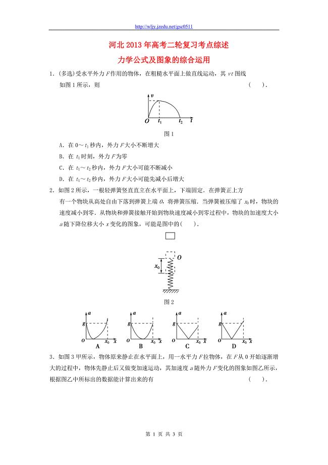 河北省2013年高考物理二轮复习 考点综述 力学公式及图象的综合运用